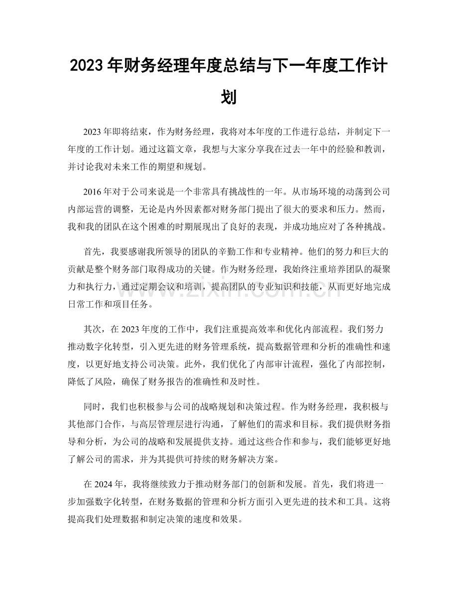 2023年财务经理年度总结与下一年度工作计划.docx_第1页