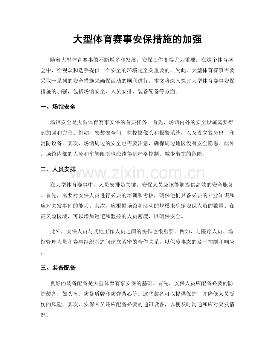 大型体育赛事安保措施的加强.docx_第1页