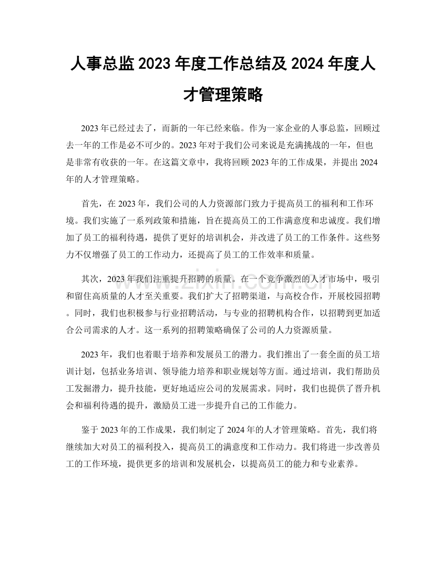 人事总监2023年度工作总结及2024年度人才管理策略.docx_第1页