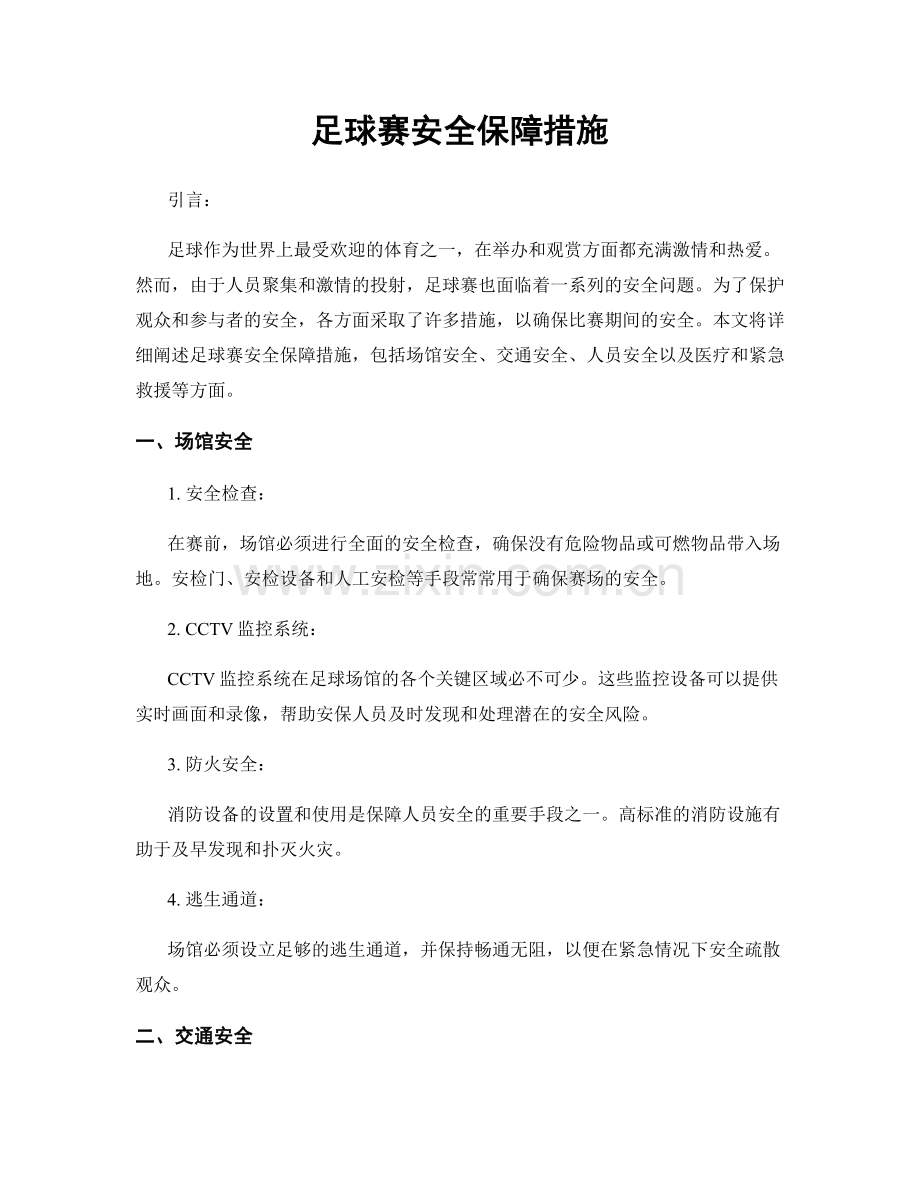 足球赛安全保障措施.docx_第1页