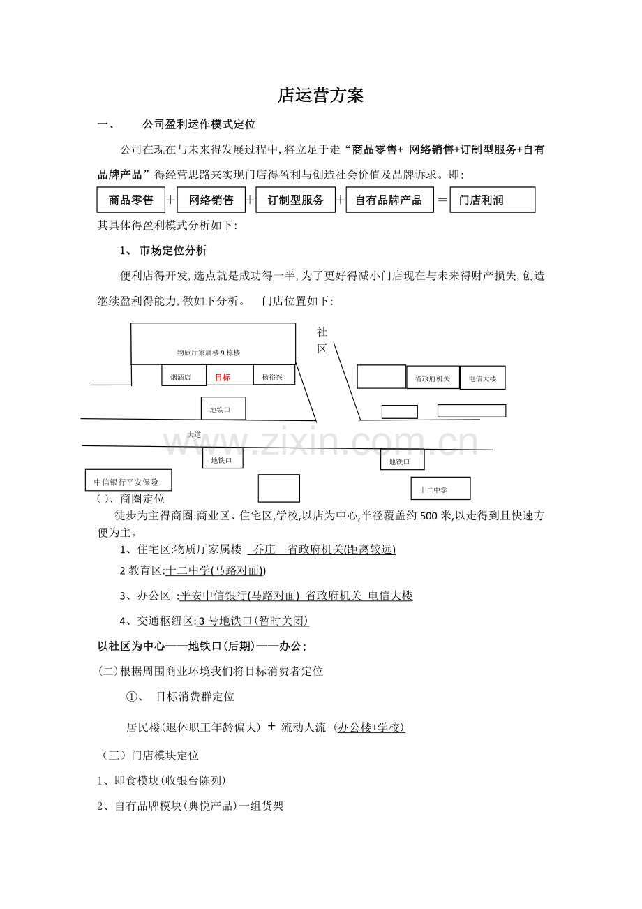 便利店店运营方案.doc_第1页