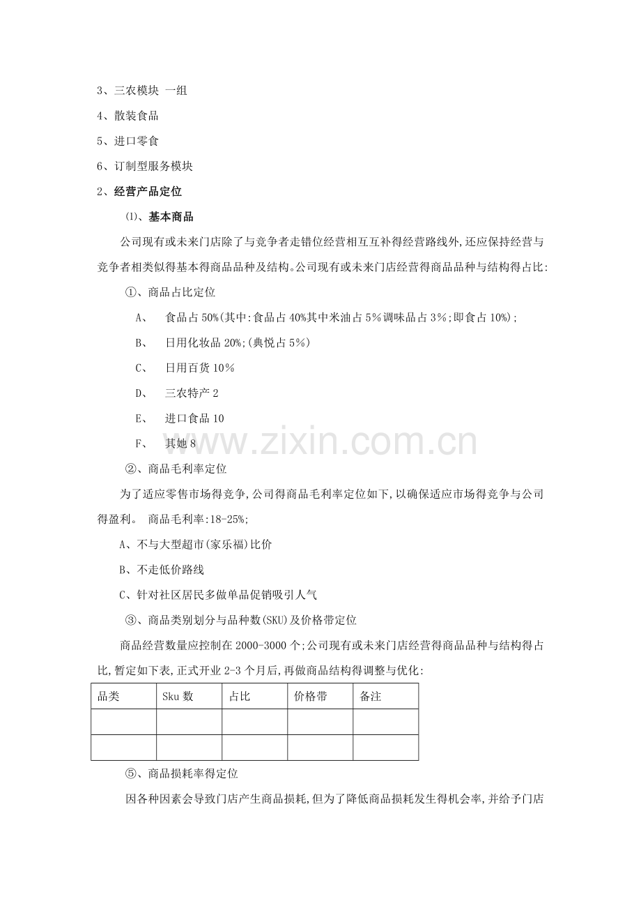 便利店店运营方案.doc_第2页