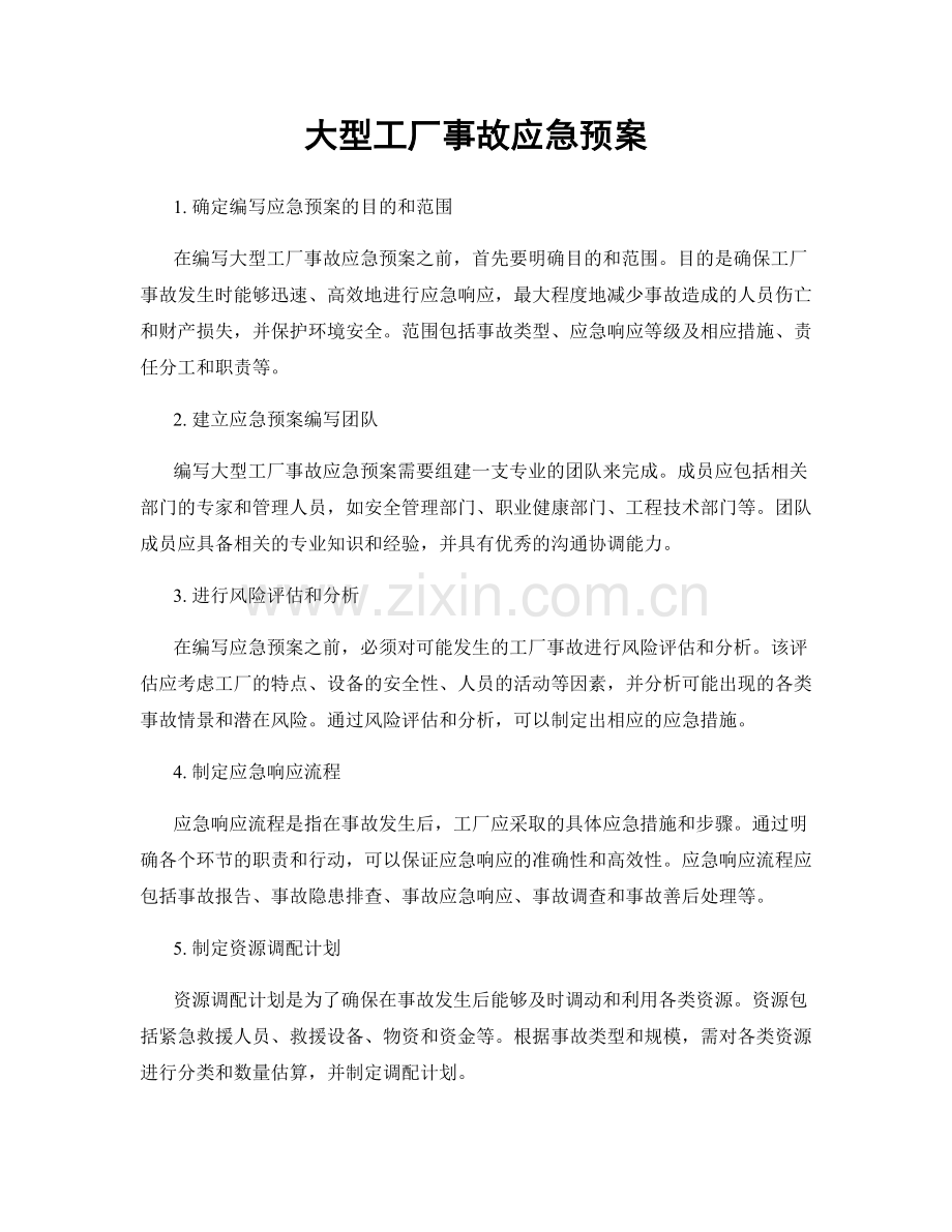 大型工厂事故应急预案.docx_第1页