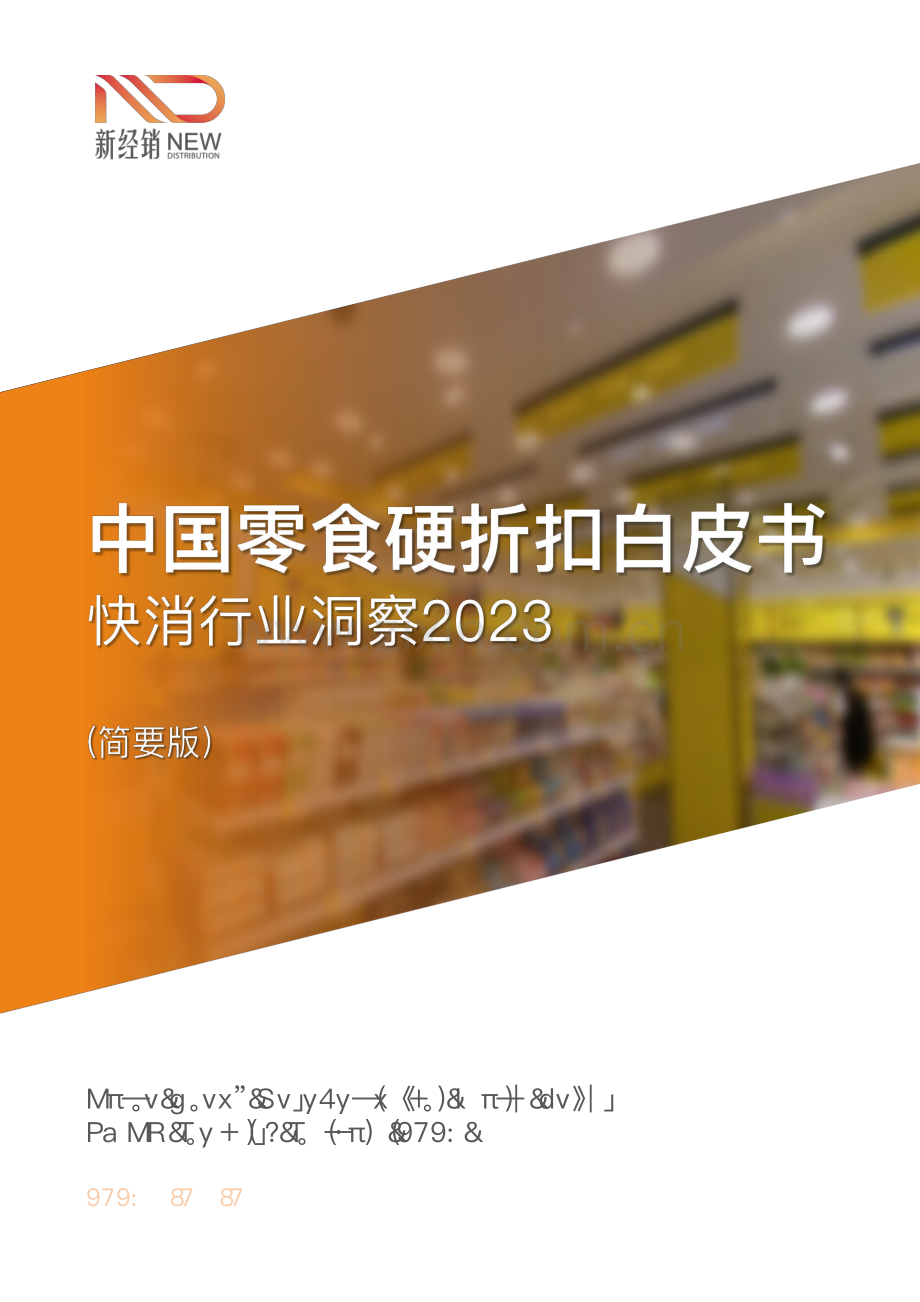 2023中国零食硬折扣白皮书.pdf_第1页