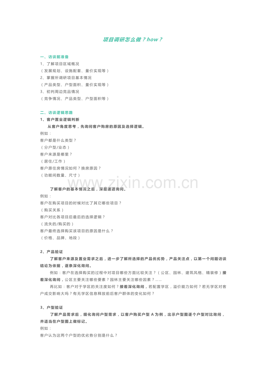 项目调研如何做.docx_第1页