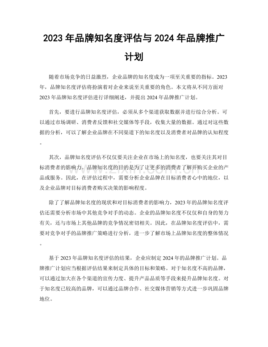 2023年品牌知名度评估与2024年品牌推广计划.docx_第1页