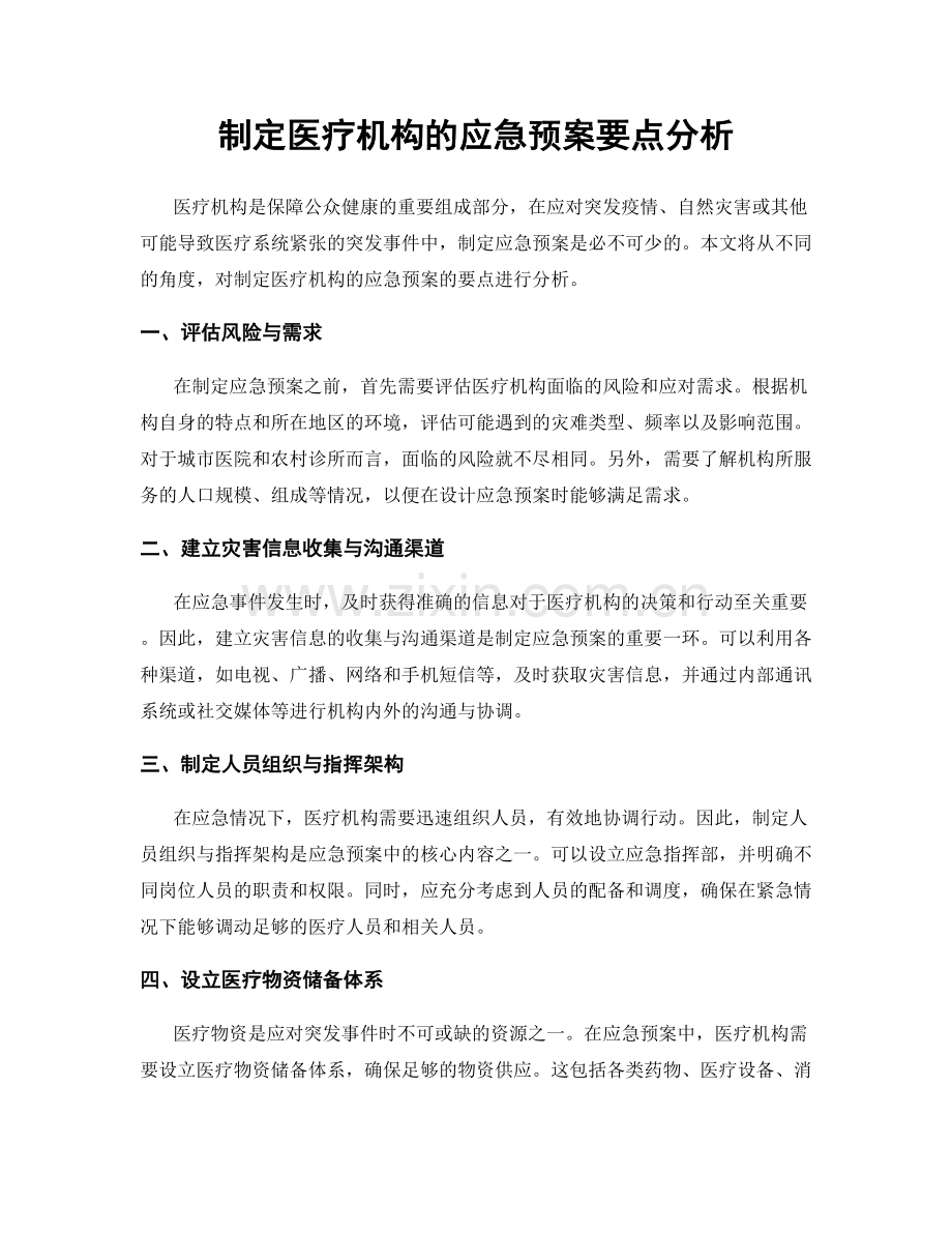 制定医疗机构的应急预案要点分析.docx_第1页