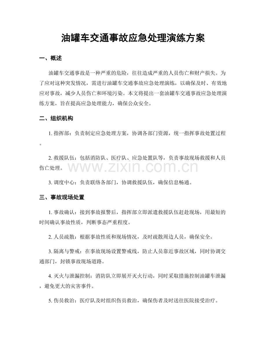 油罐车交通事故应急处理演练方案.docx_第1页