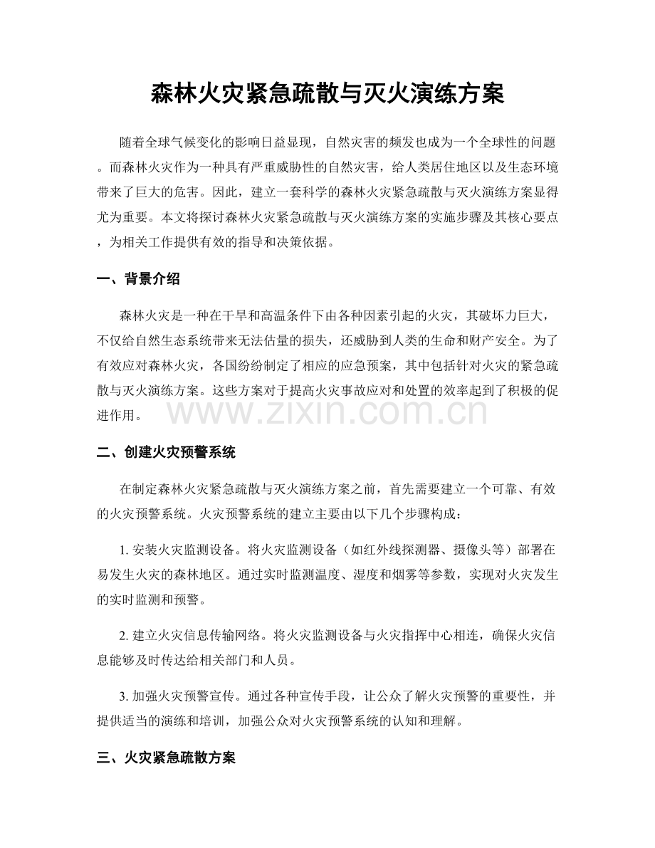 森林火灾紧急疏散与灭火演练方案.docx_第1页