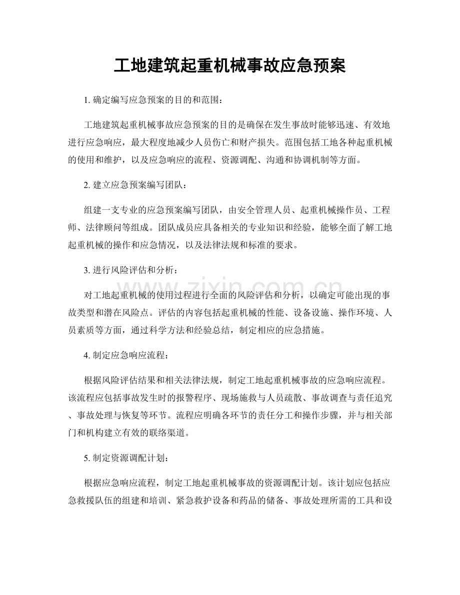 工地建筑起重机械事故应急预案.docx_第1页