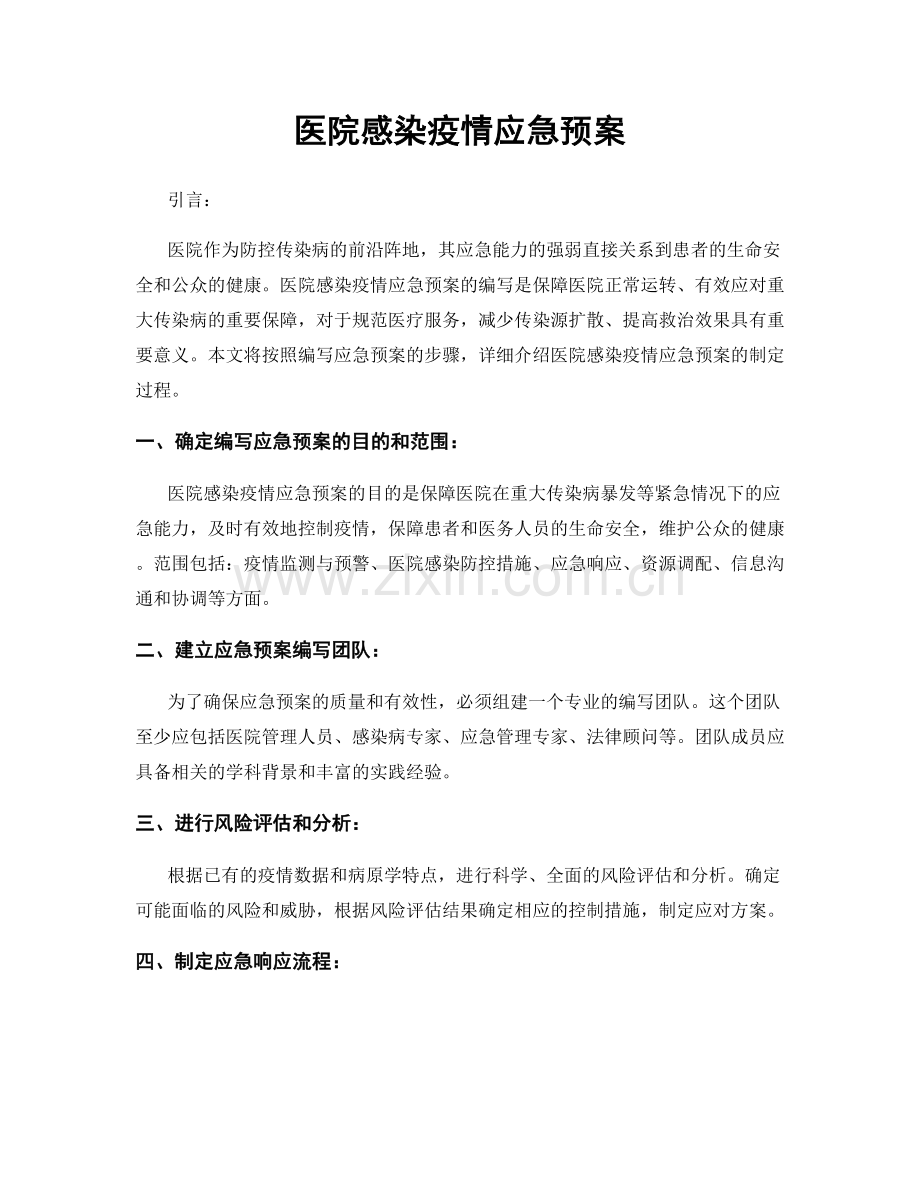 医院感染疫情应急预案.docx_第1页