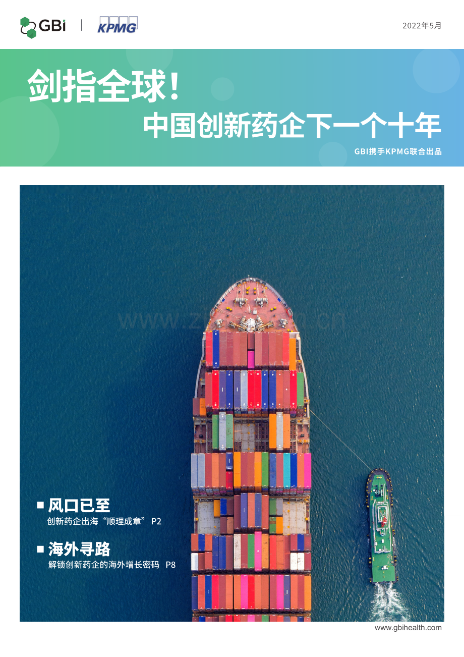 剑指全球！中国创新药企下一个十年.pdf_第1页