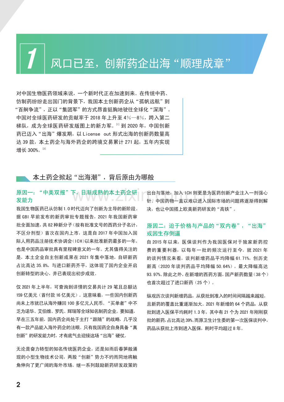 剑指全球！中国创新药企下一个十年.pdf_第2页