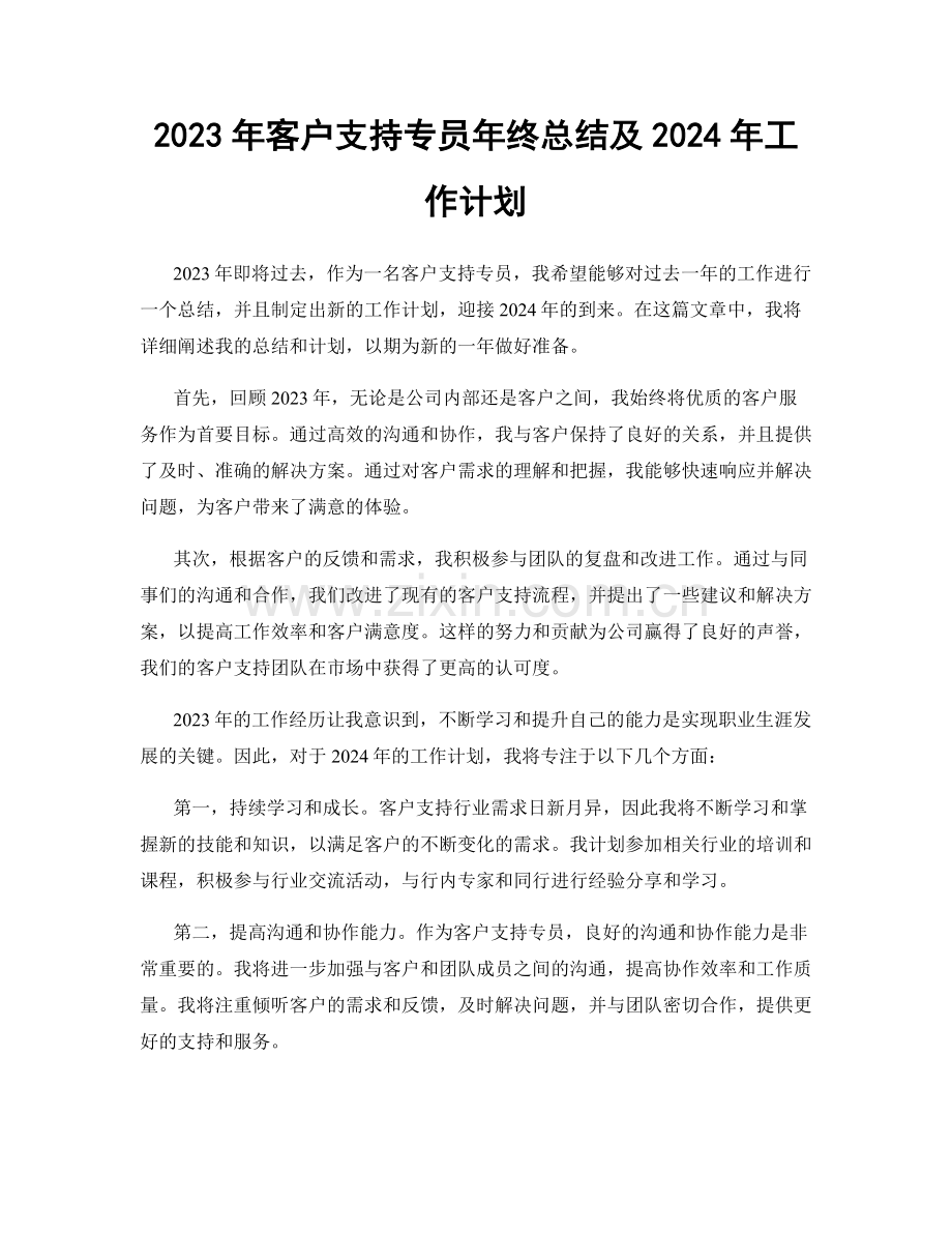 2023年客户支持专员年终总结及2024年工作计划.docx_第1页