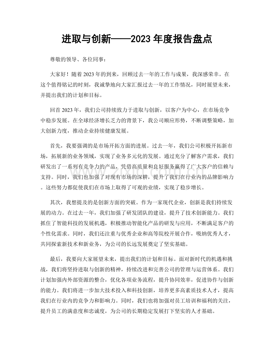 进取与创新——2023年度报告盘点.docx_第1页