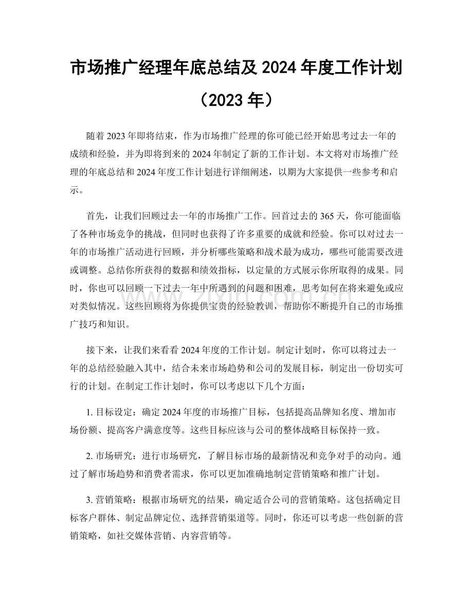 市场推广经理年底总结及2024年度工作计划（2023年）.docx_第1页