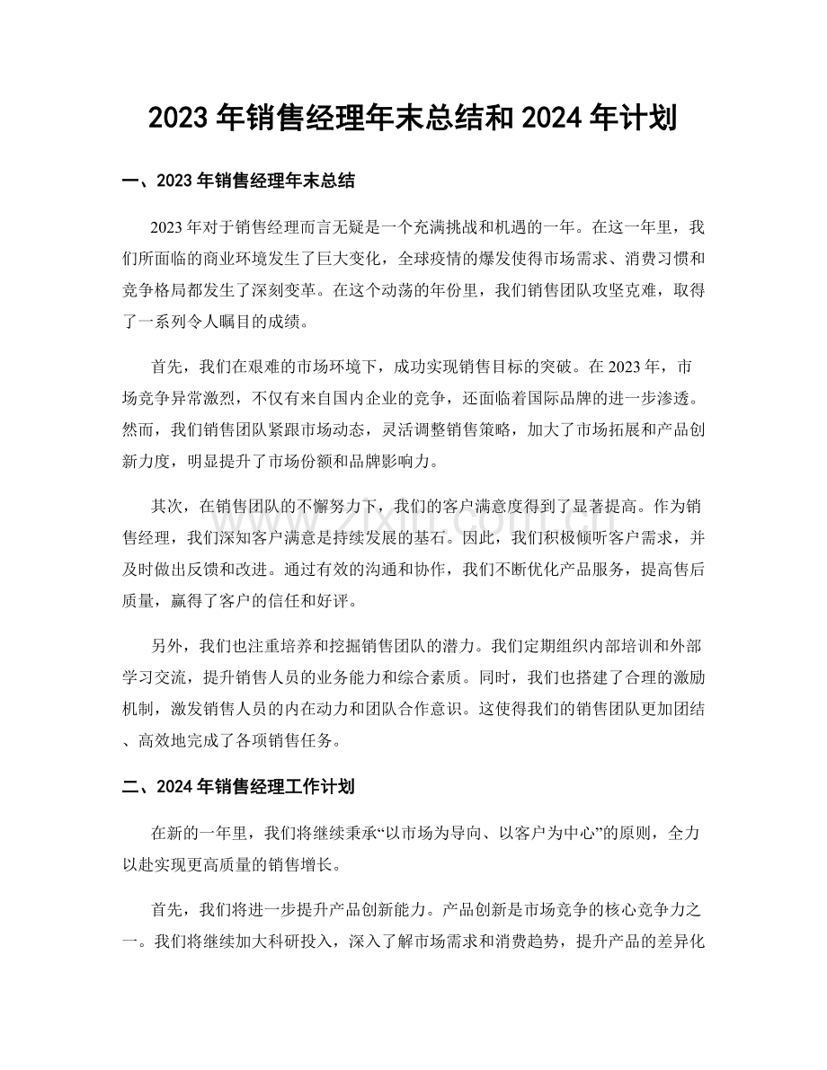 2023年销售经理年末总结和2024年计划.docx_第1页