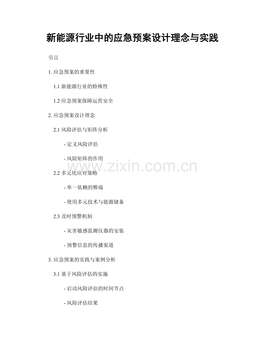 新能源行业中的应急预案设计理念与实践.docx_第1页