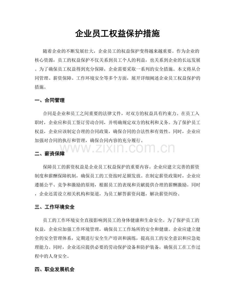 企业员工权益保护措施.docx_第1页