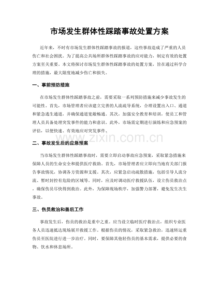 市场发生群体性踩踏事故处置方案.docx_第1页