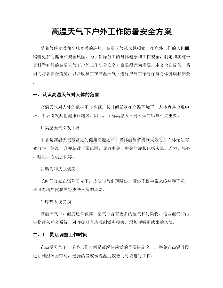 高温天气下户外工作防暑安全方案.docx_第1页