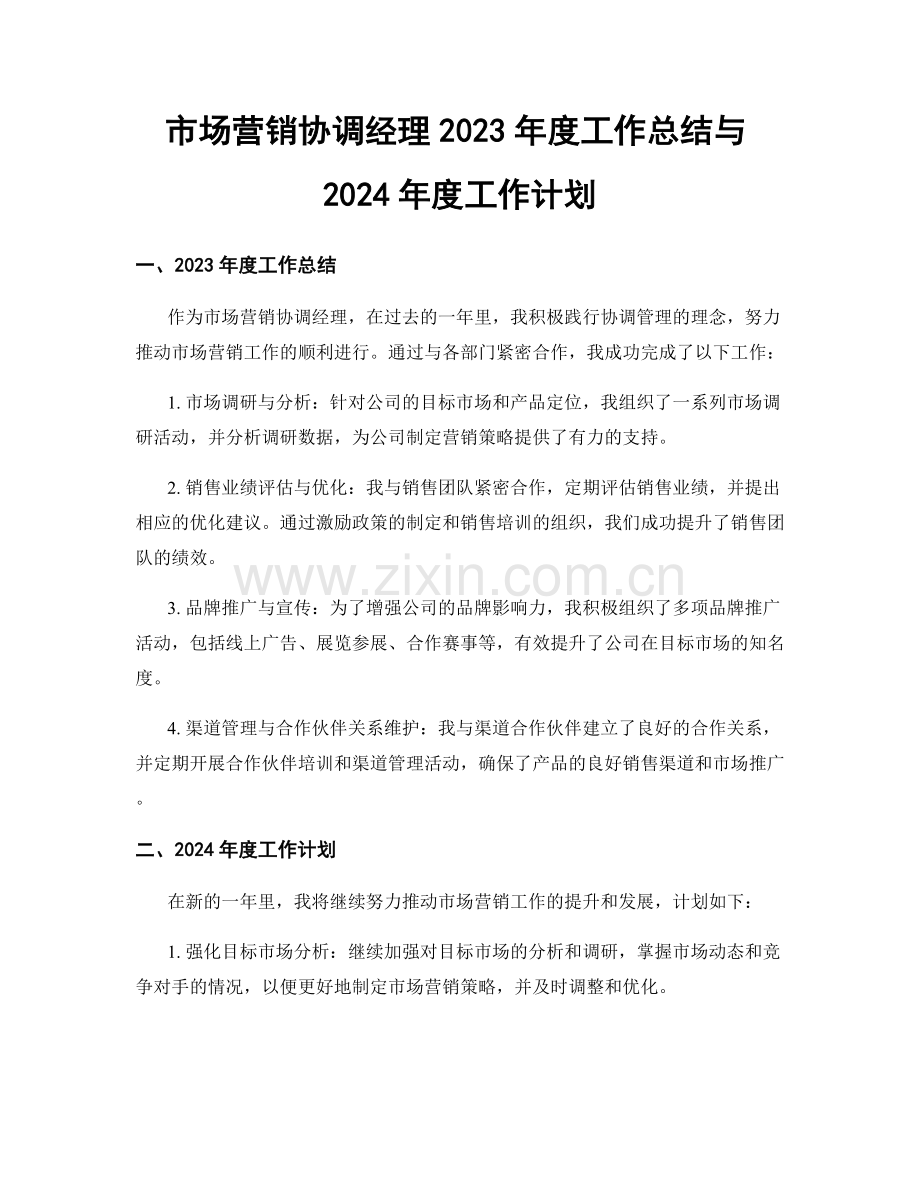 市场营销协调经理2023年度工作总结与2024年度工作计划.docx_第1页