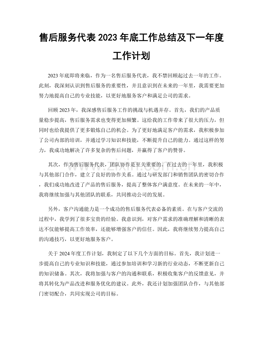 售后服务代表2023年底工作总结及下一年度工作计划.docx_第1页