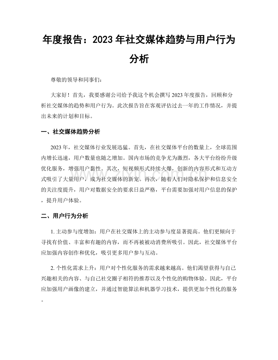 年度报告：2023年社交媒体趋势与用户行为分析.docx_第1页