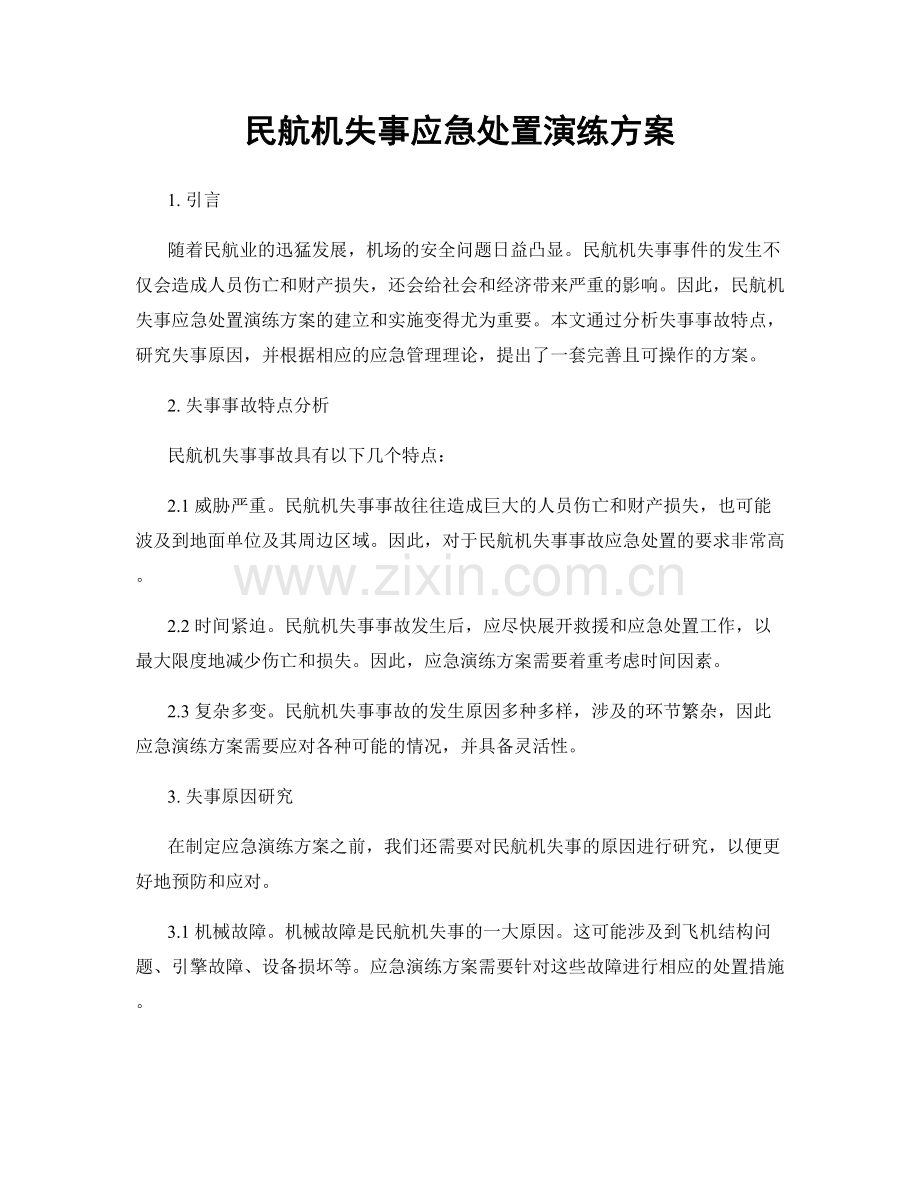 民航机失事应急处置演练方案.docx_第1页