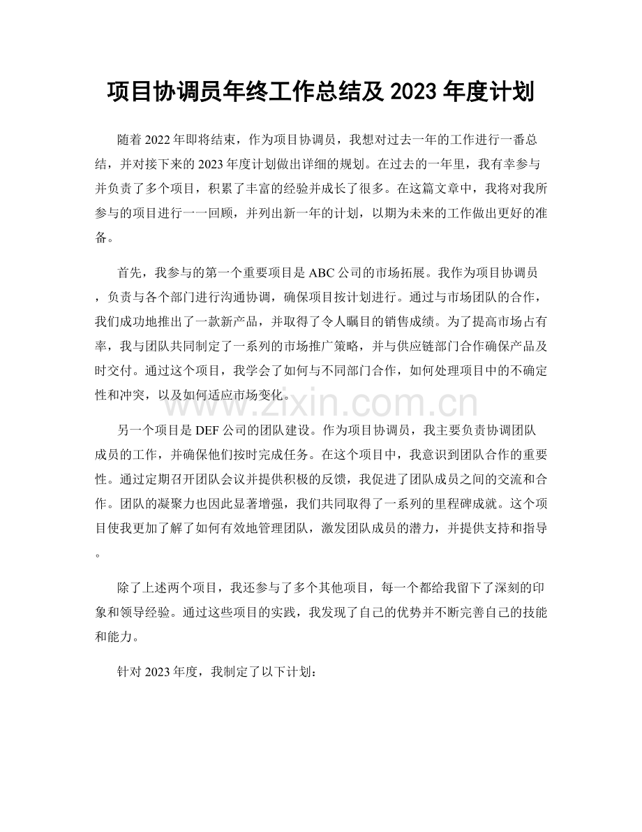 项目协调员年终工作总结及2023年度计划.docx_第1页