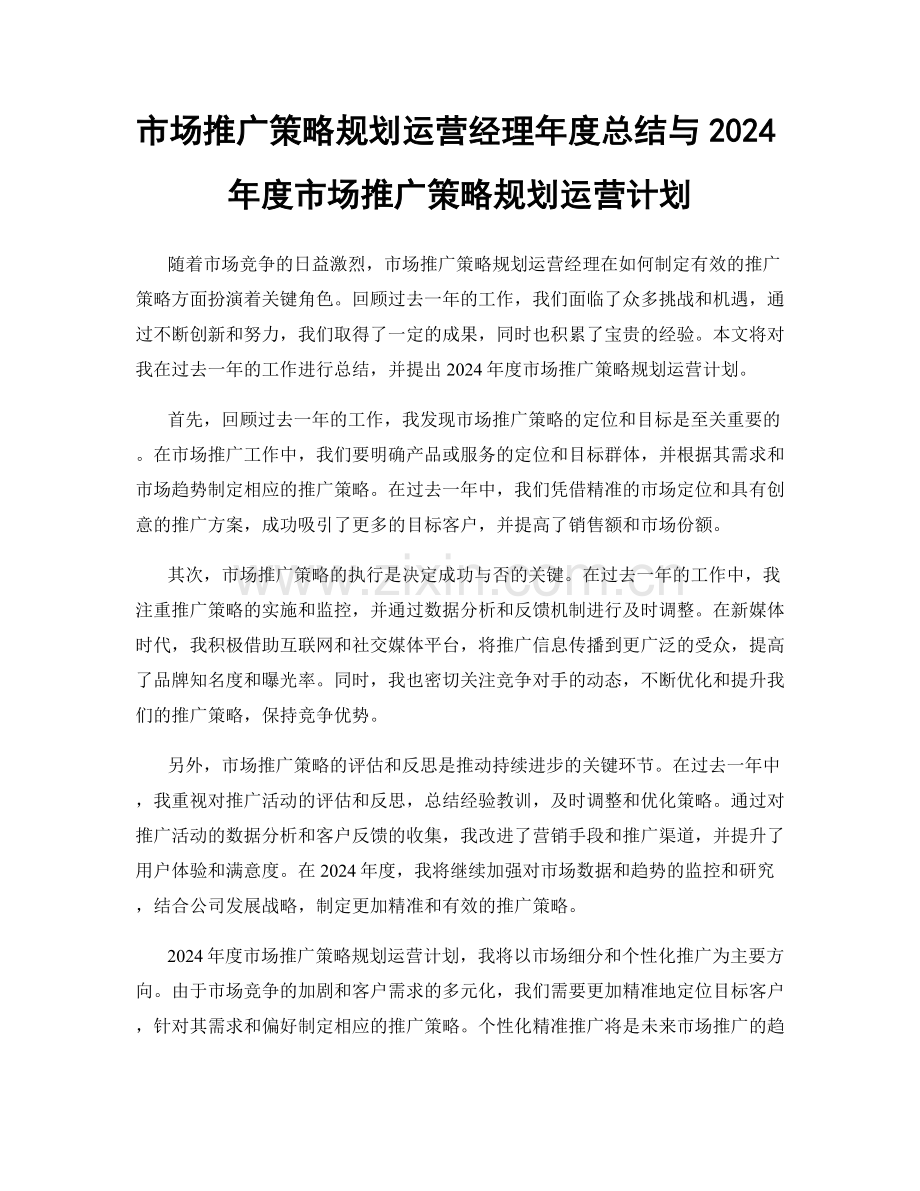 市场推广策略规划运营经理年度总结与2024年度市场推广策略规划运营计划.docx_第1页