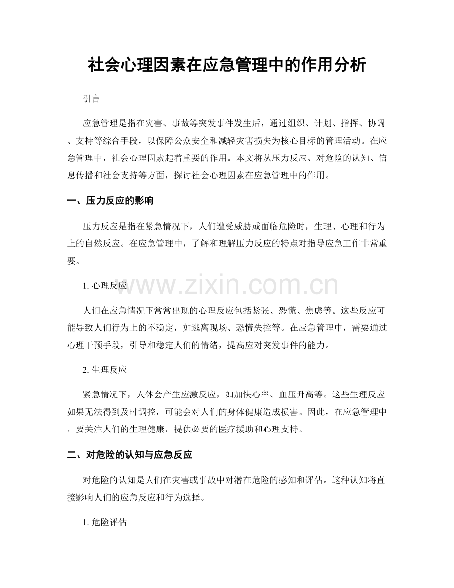 社会心理因素在应急管理中的作用分析.docx_第1页