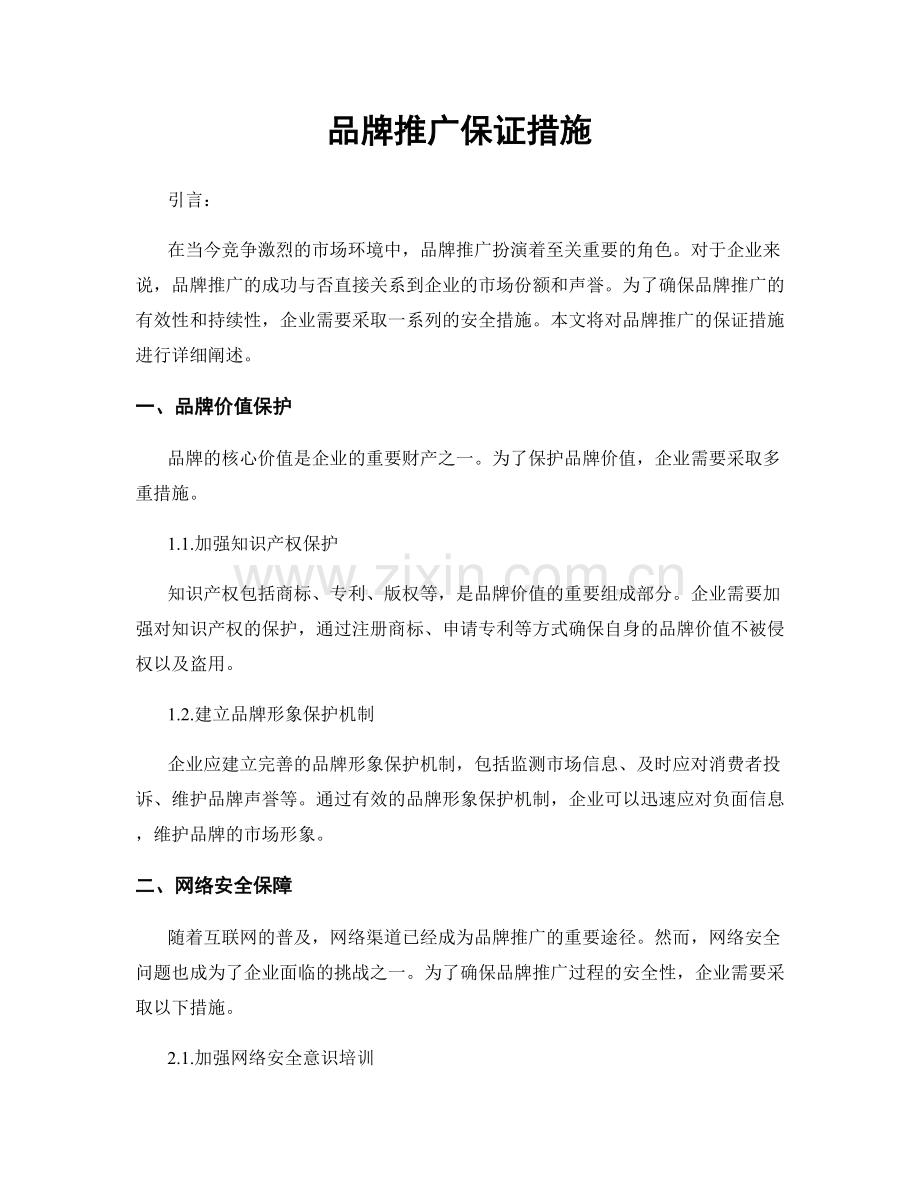 品牌推广保证措施.docx_第1页