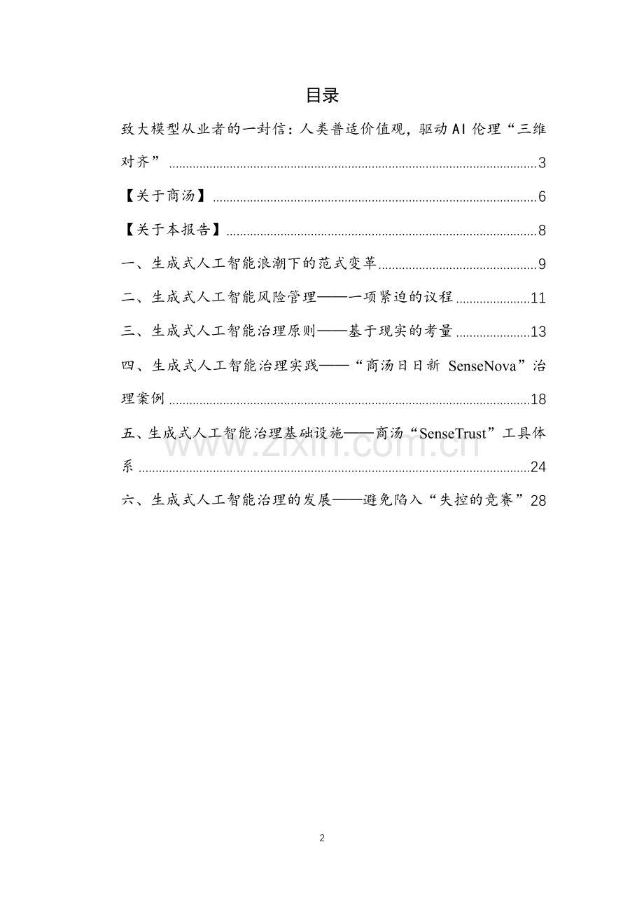 2023大模型伦理原则与实践白皮书.pdf_第2页