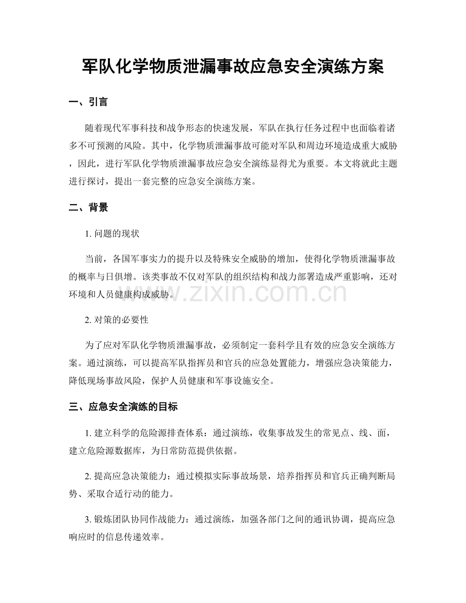 军队化学物质泄漏事故应急安全演练方案.docx_第1页