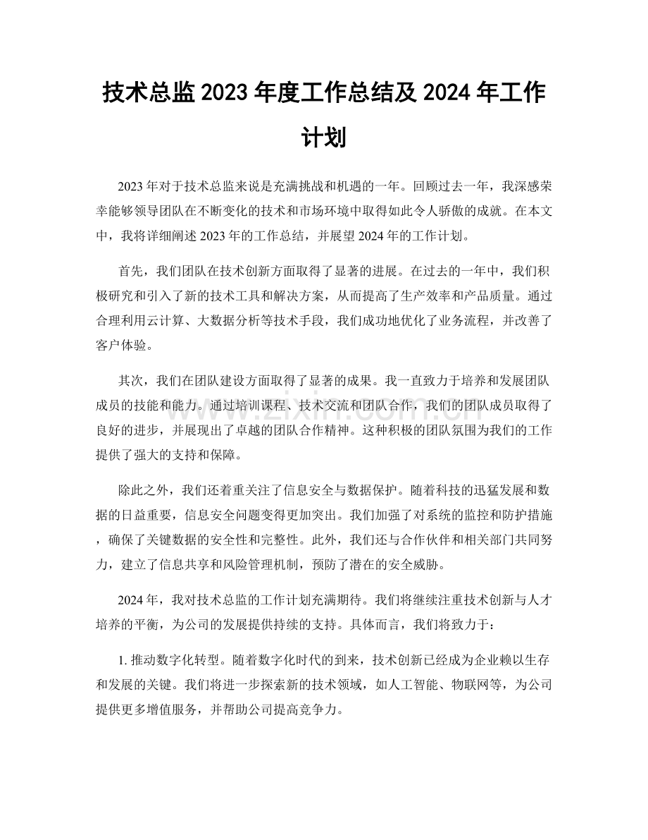 技术总监2023年度工作总结及2024年工作计划.docx_第1页