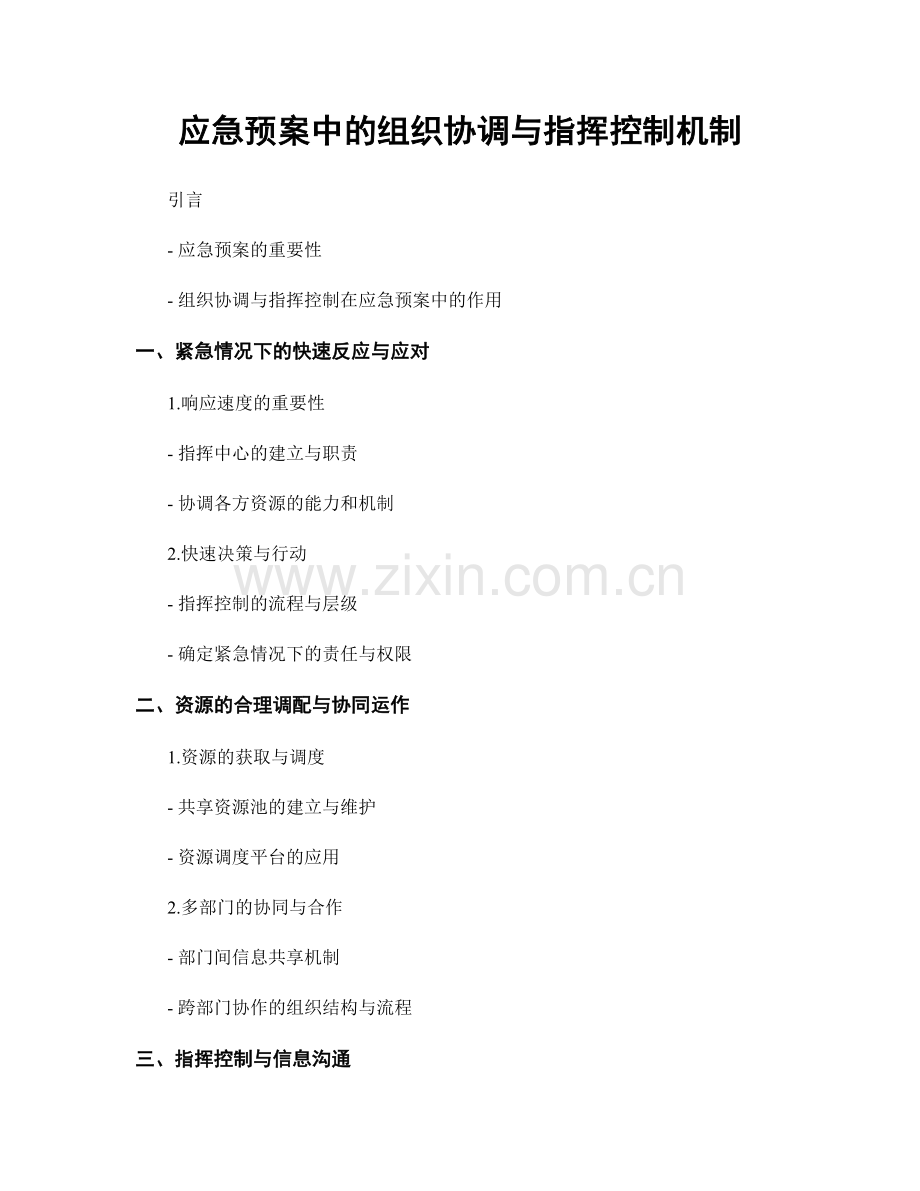 应急预案中的组织协调与指挥控制机制.docx_第1页