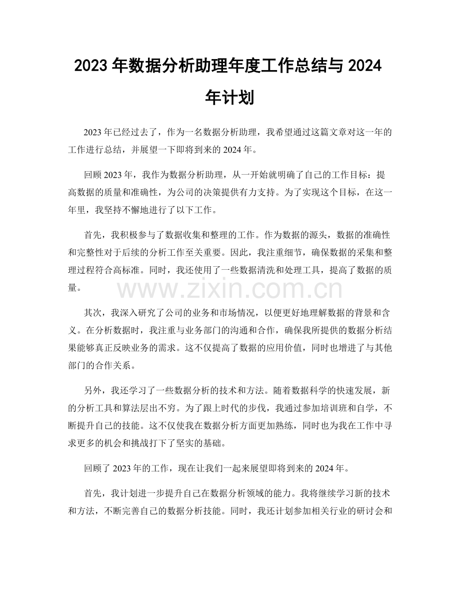 2023年数据分析助理年度工作总结与2024年计划.docx_第1页