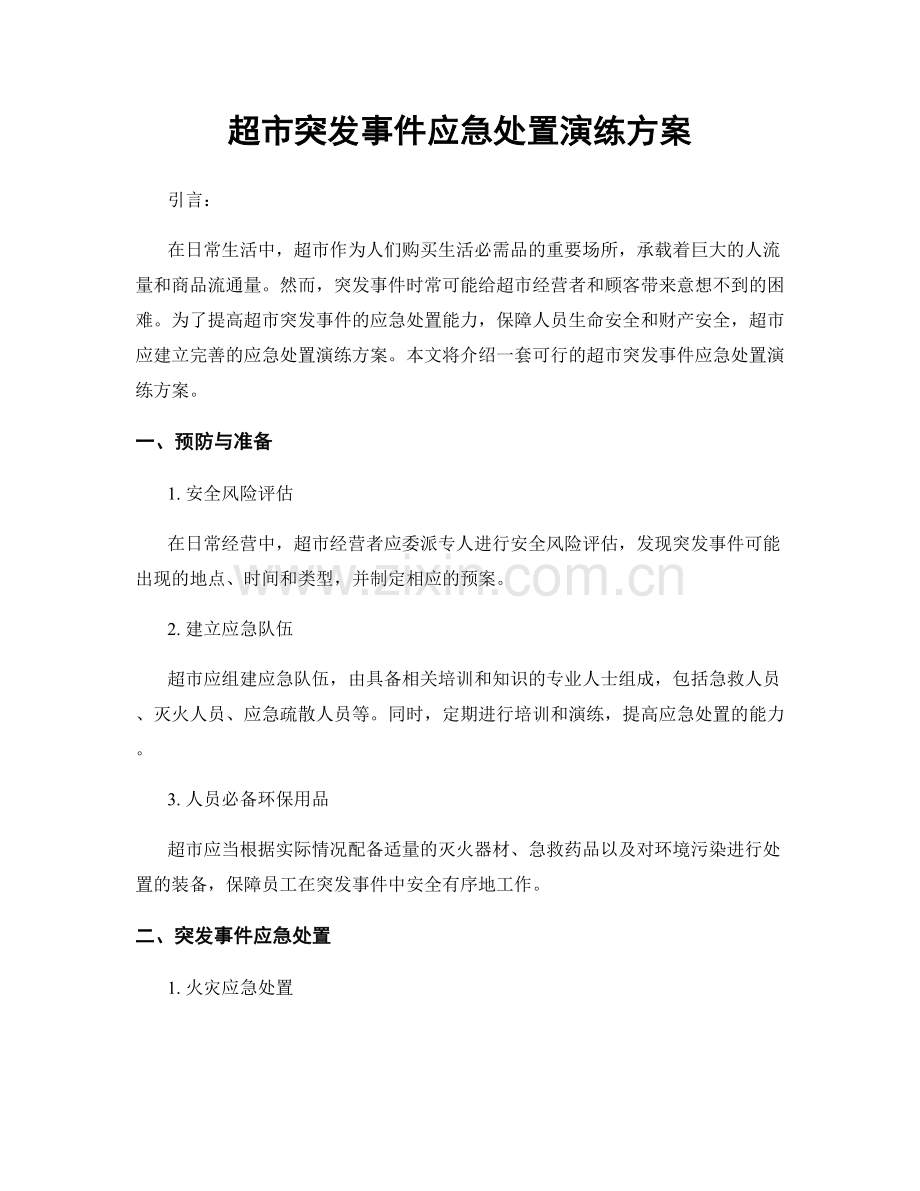 超市突发事件应急处置演练方案.docx_第1页