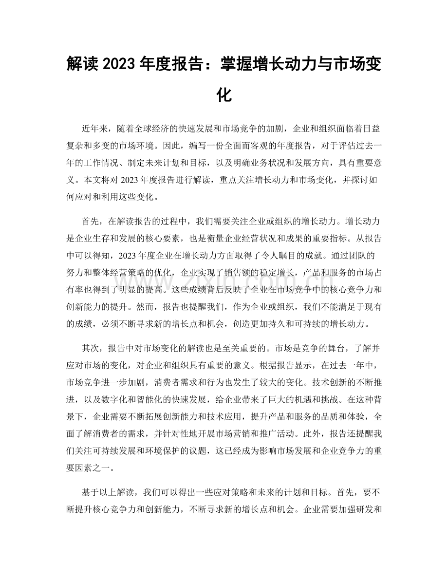 解读2023年度报告：掌握增长动力与市场变化.docx_第1页