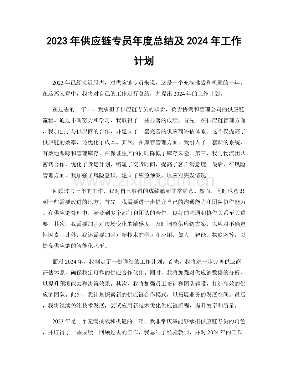 2023年供应链专员年度总结及2024年工作计划.docx_第1页