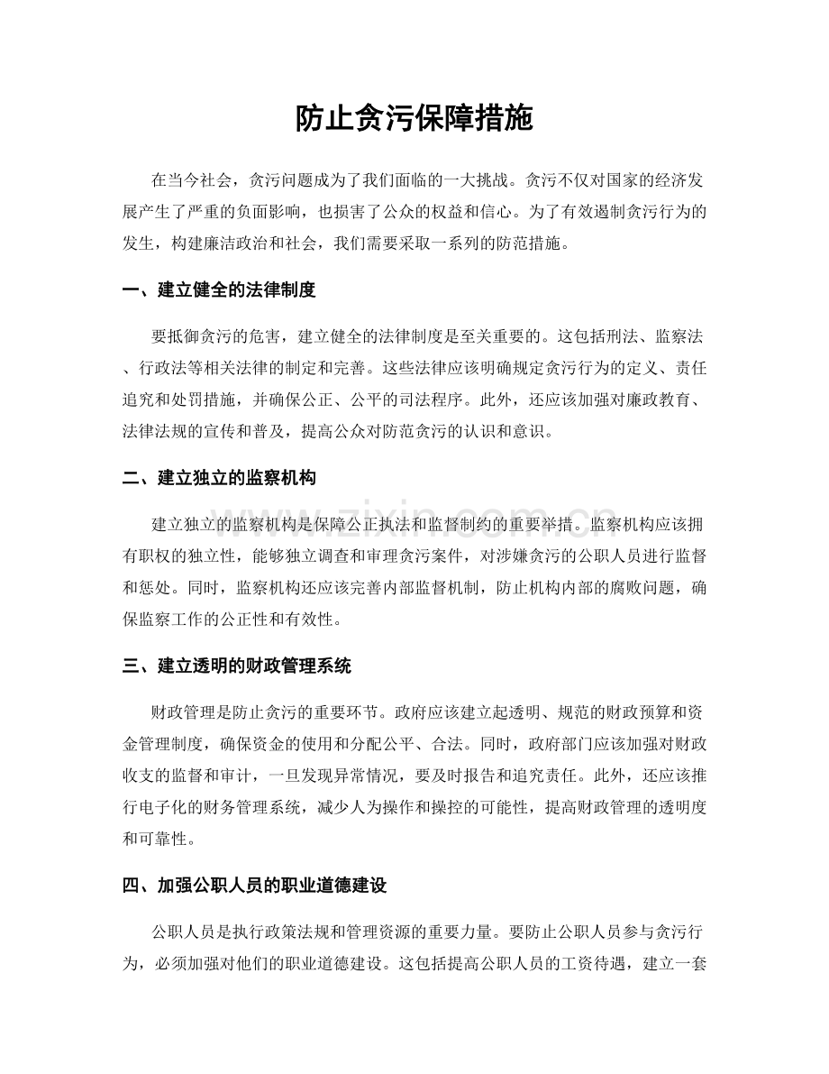 防止贪污保障措施.docx_第1页