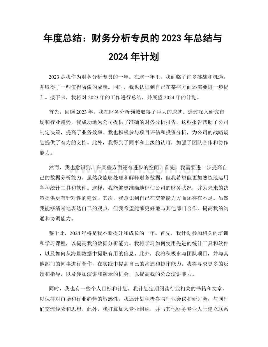 年度总结：财务分析专员的2023年总结与2024年计划.docx_第1页