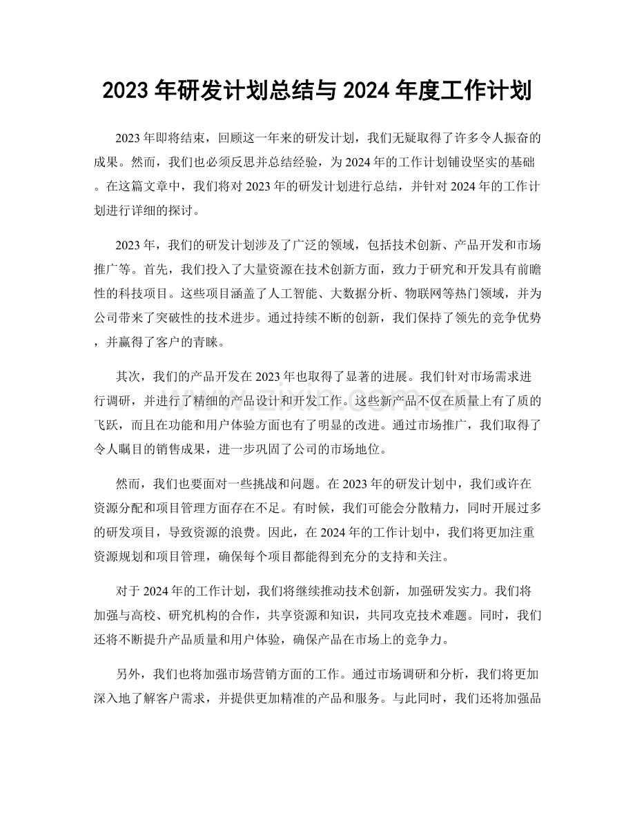 2023年研发计划总结与2024年度工作计划.docx_第1页