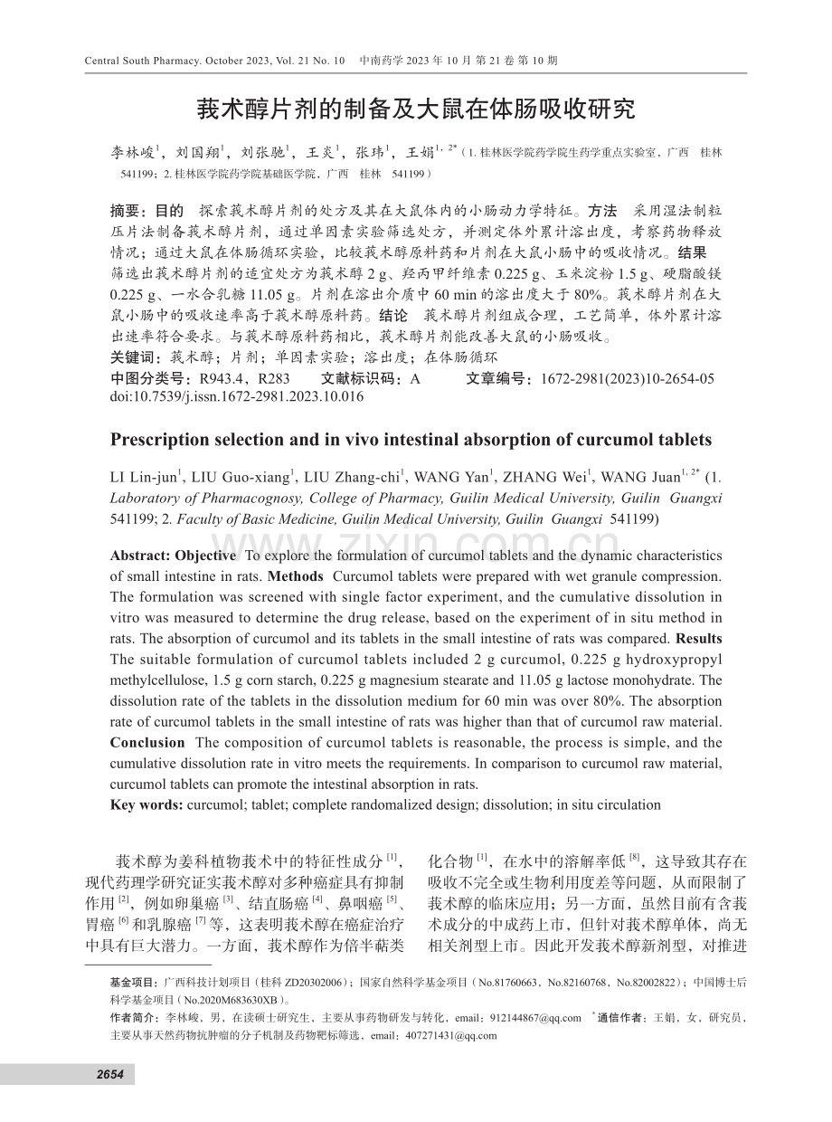 莪术醇片剂的制备及大鼠在体肠吸收研究.pdf_第1页