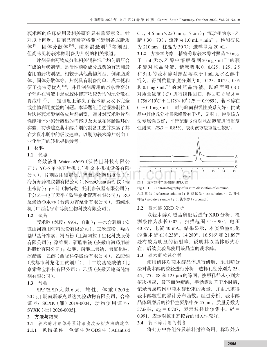 莪术醇片剂的制备及大鼠在体肠吸收研究.pdf_第2页