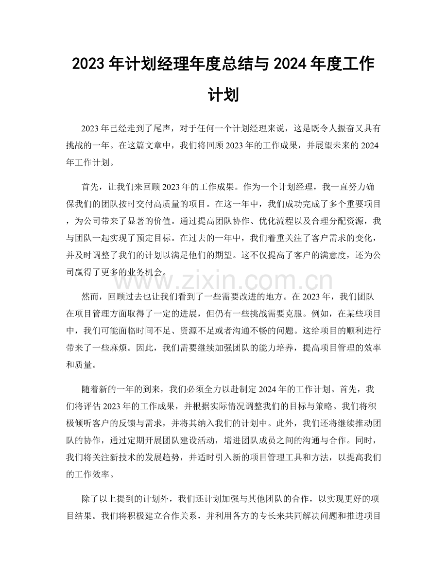 2023年计划经理年度总结与2024年度工作计划.docx_第1页