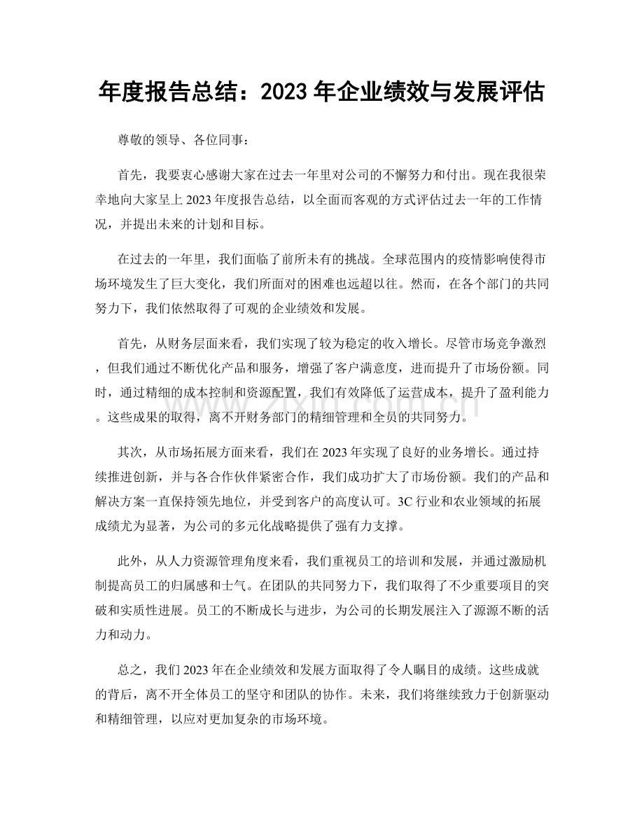 年度报告总结：2023年企业绩效与发展评估.docx_第1页