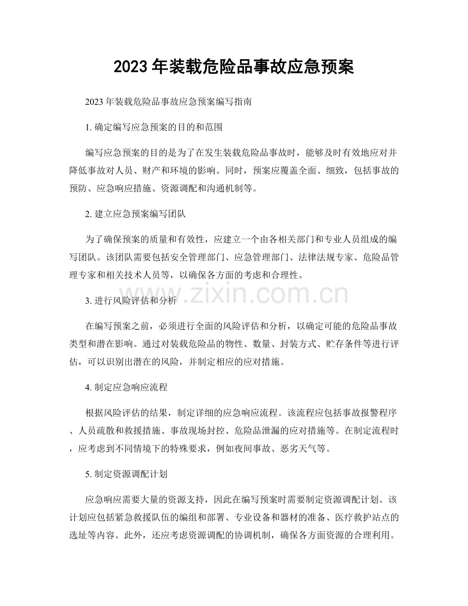 2023年装载危险品事故应急预案.docx_第1页