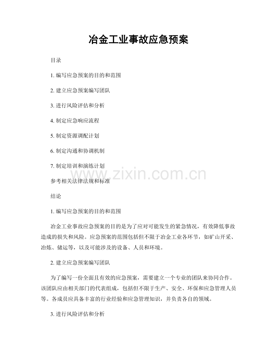 冶金工业事故应急预案.docx_第1页